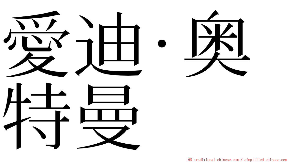 愛迪·奥特曼 ming font