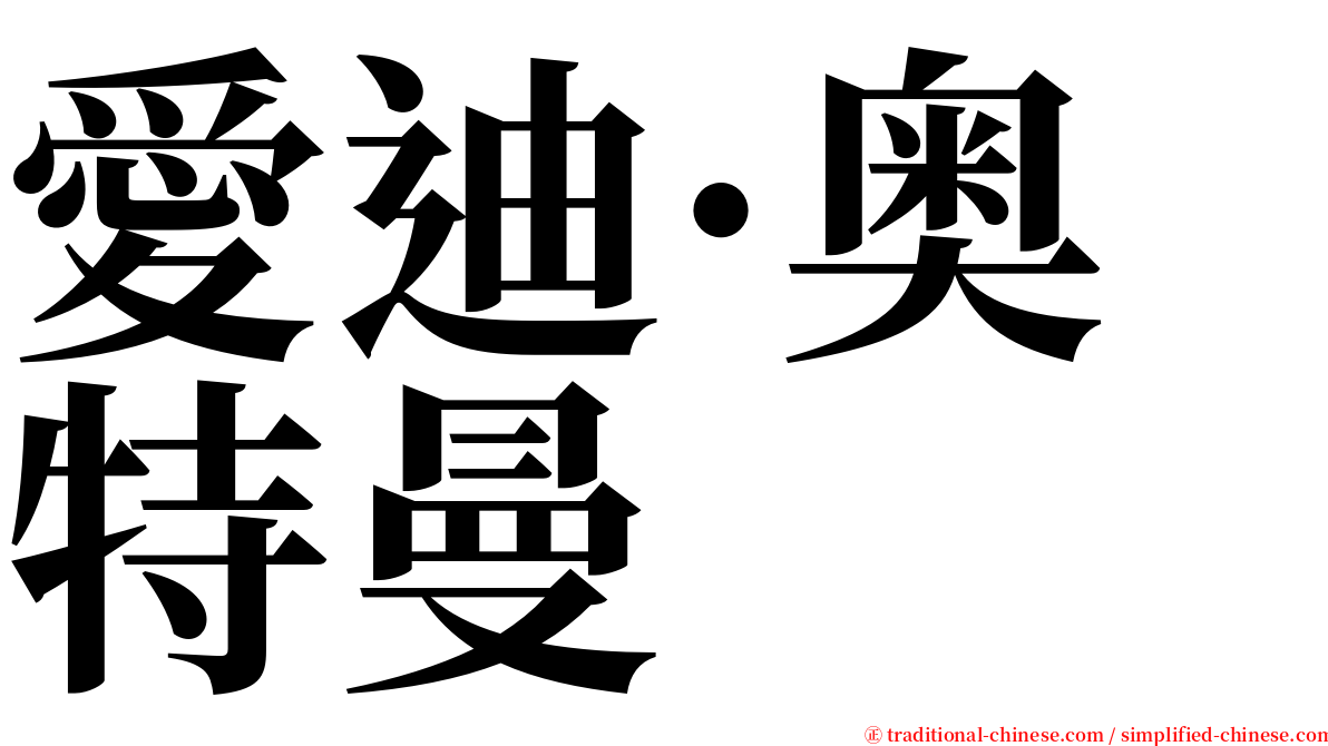 愛迪·奥特曼 serif font