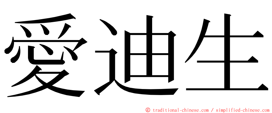 愛迪生 ming font