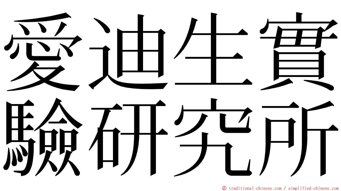 愛迪生實驗研究所 ming font