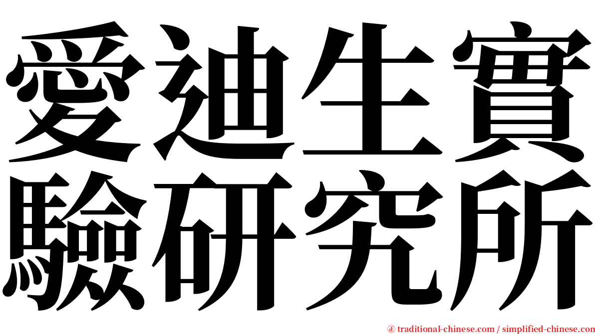 愛迪生實驗研究所 serif font