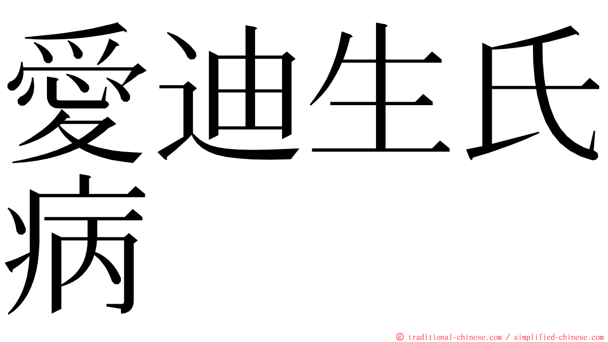 愛迪生氏病 ming font