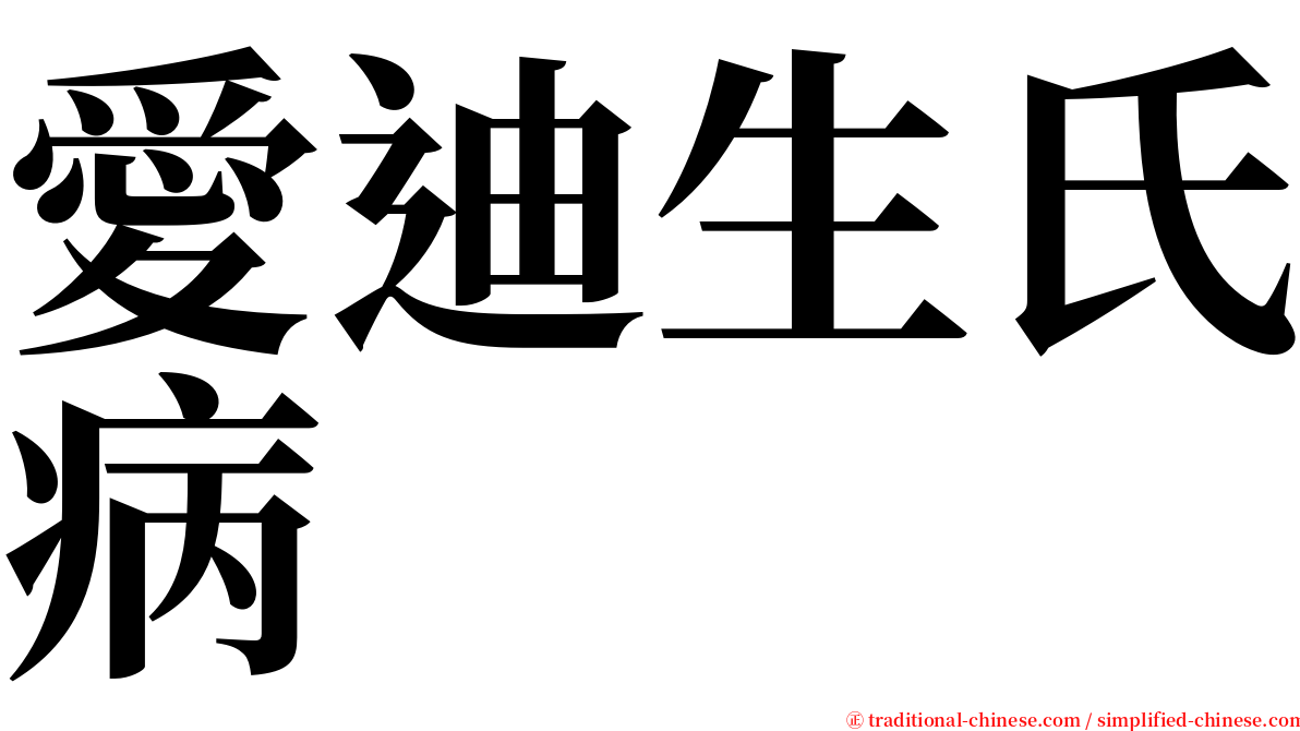 愛迪生氏病 serif font