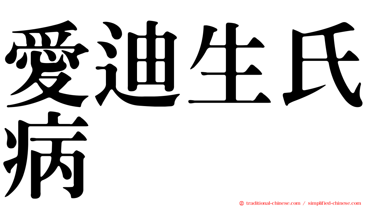 愛迪生氏病