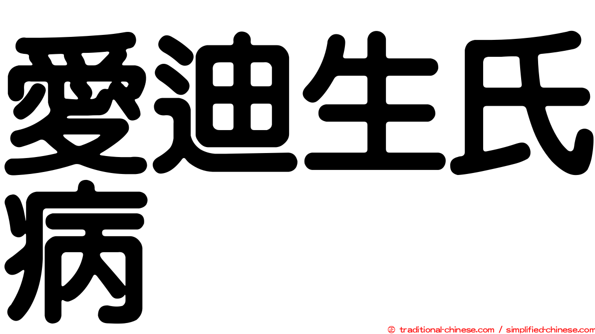 愛迪生氏病