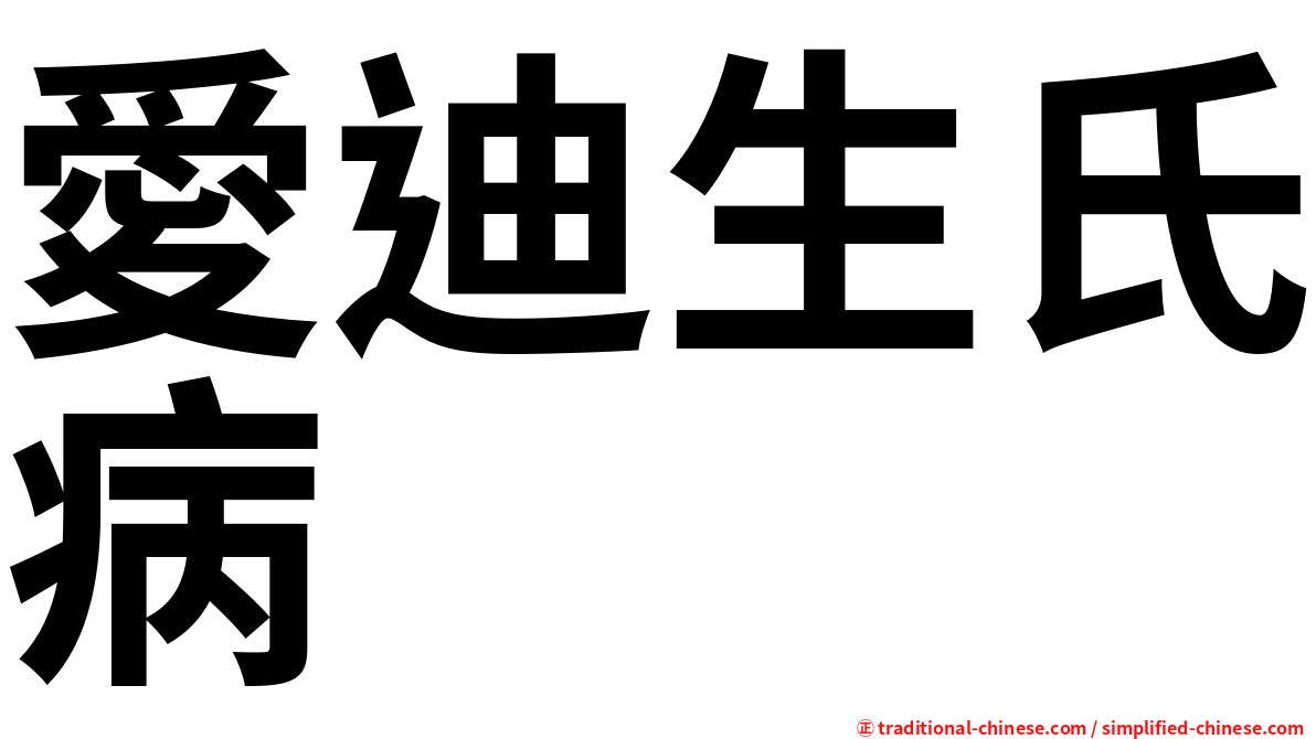 愛迪生氏病