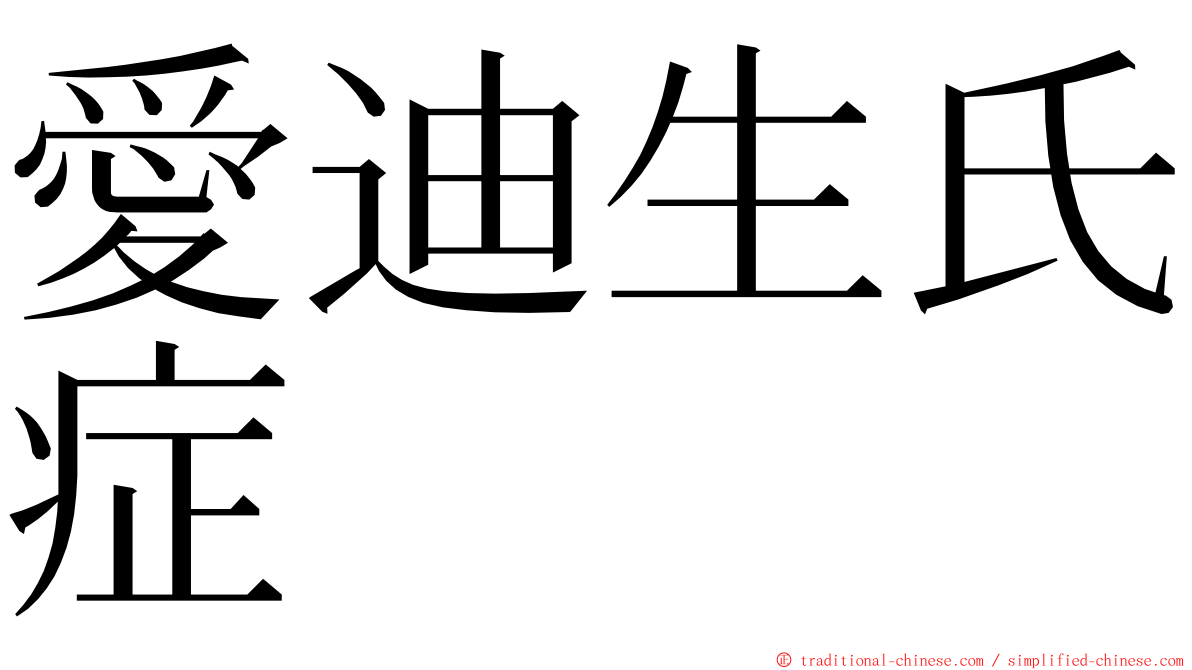 愛迪生氏症 ming font