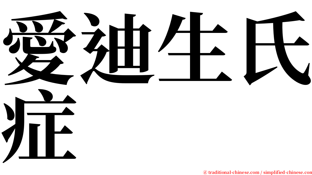 愛迪生氏症 serif font