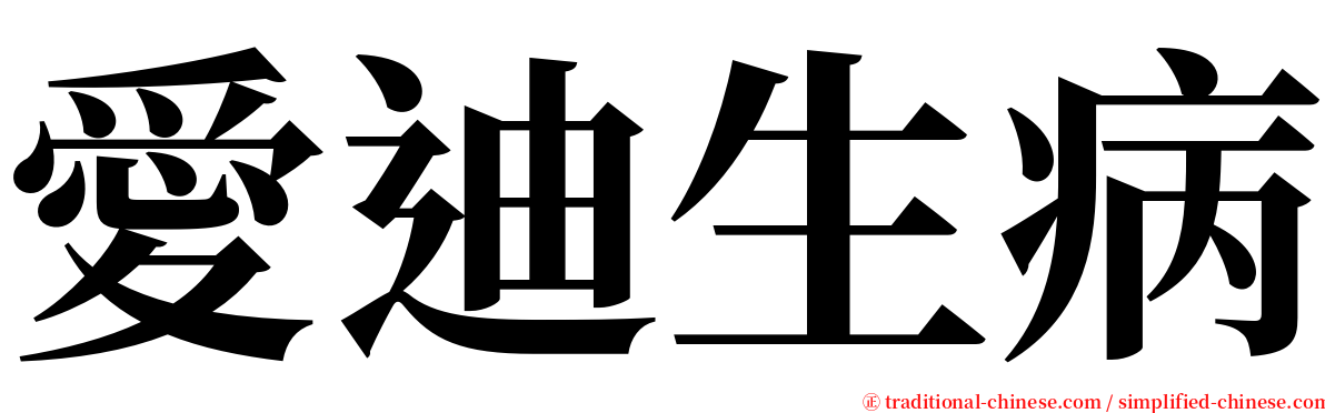 愛迪生病 serif font