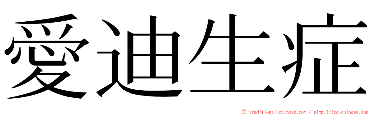 愛迪生症 ming font