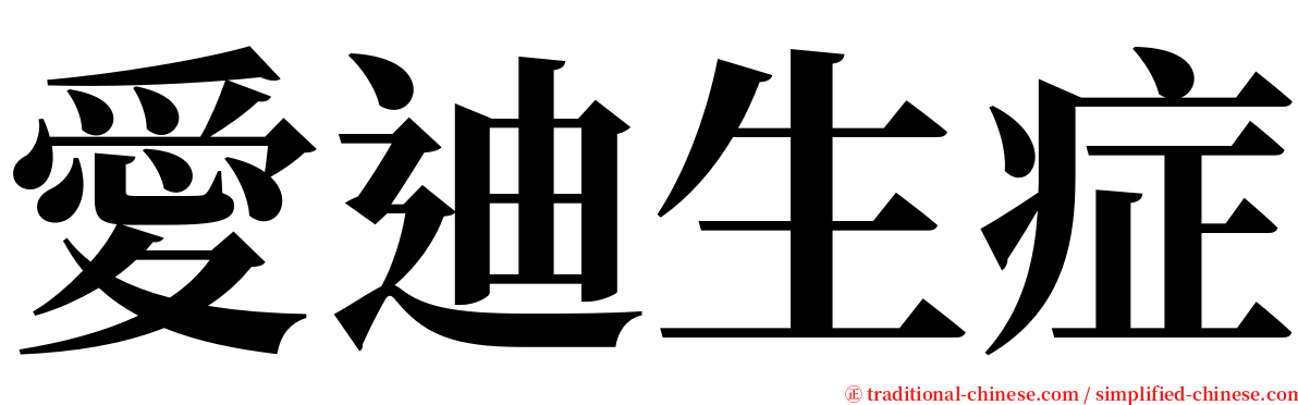 愛迪生症 serif font