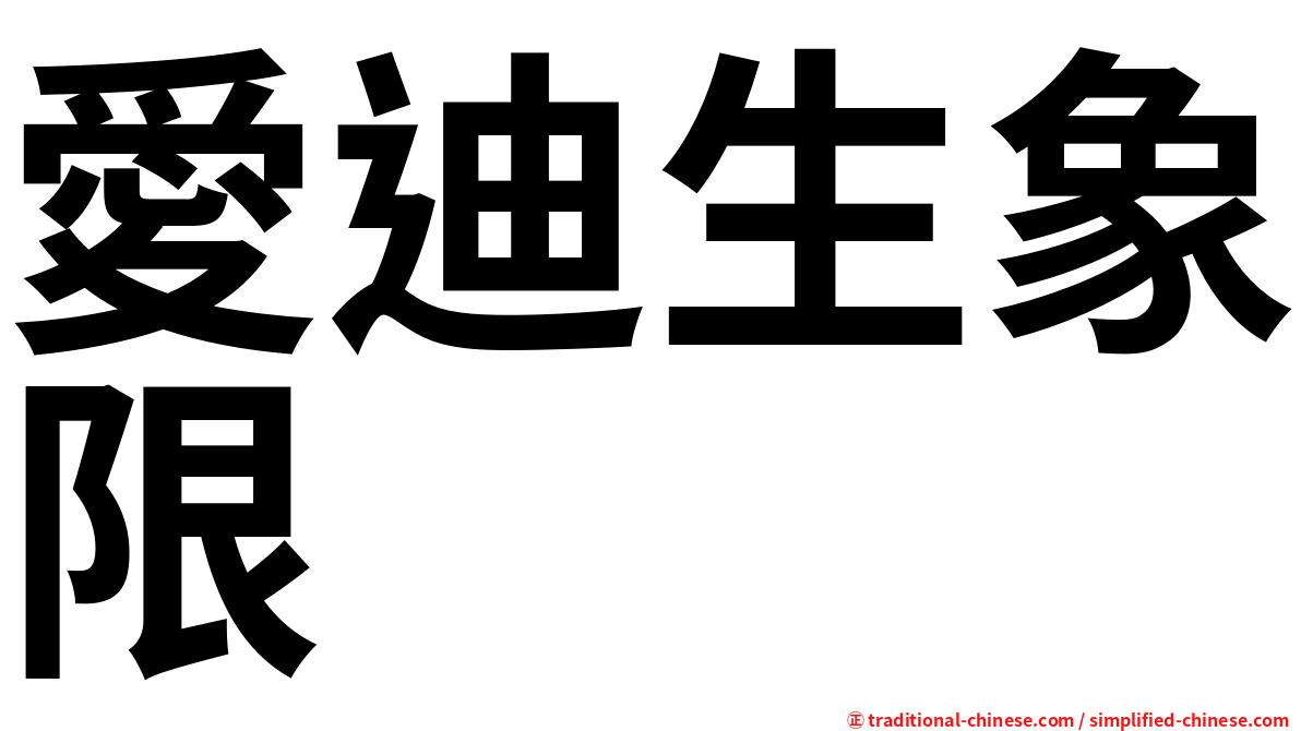 愛迪生象限