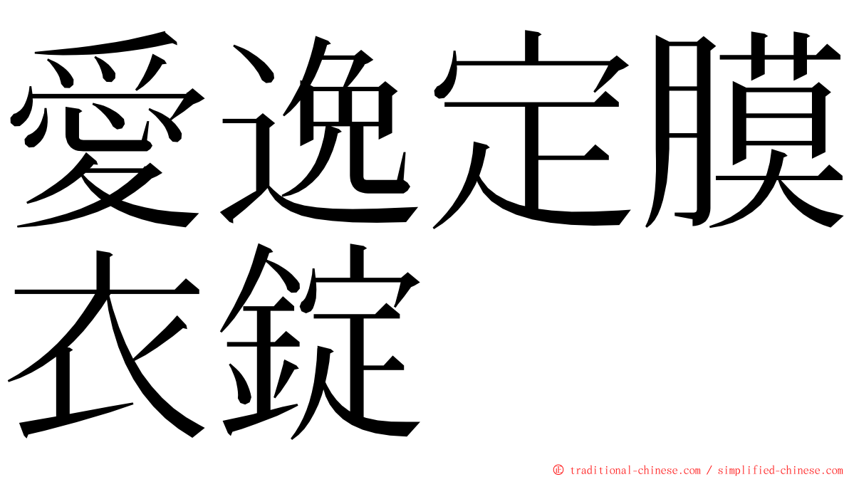 愛逸定膜衣錠 ming font