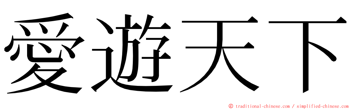 愛遊天下 ming font