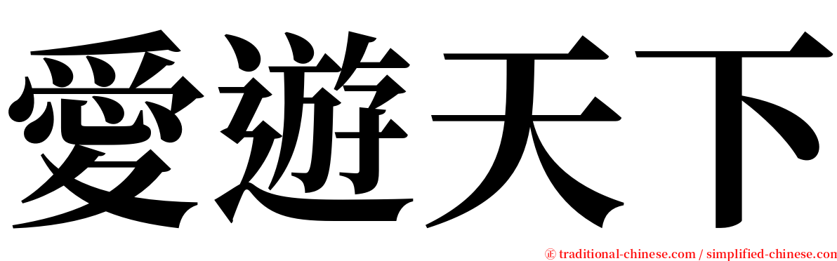 愛遊天下 serif font