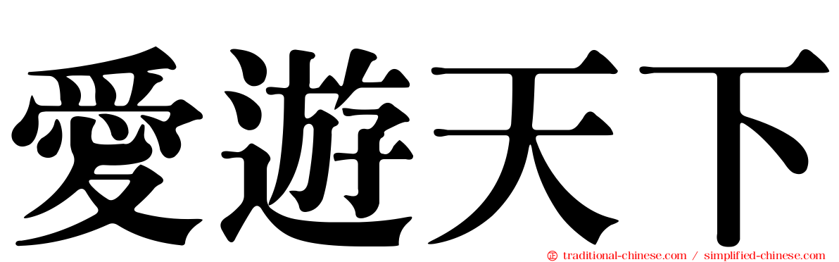 愛遊天下