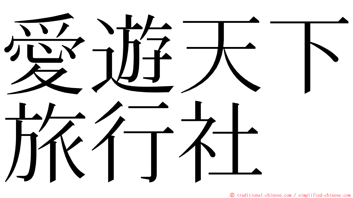 愛遊天下旅行社 ming font