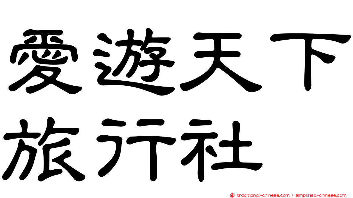 愛遊天下旅行社