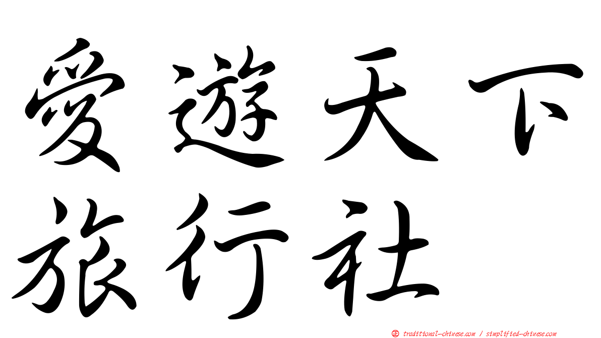 愛遊天下旅行社