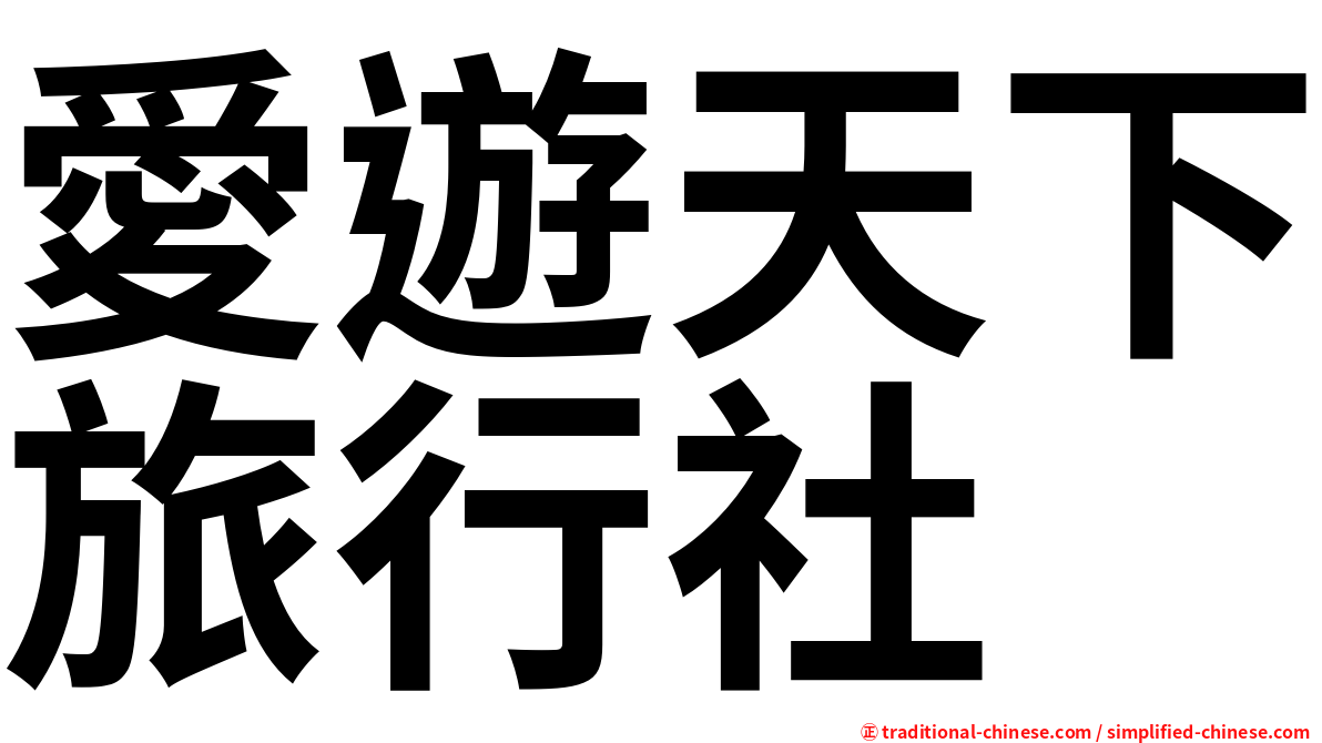 愛遊天下旅行社