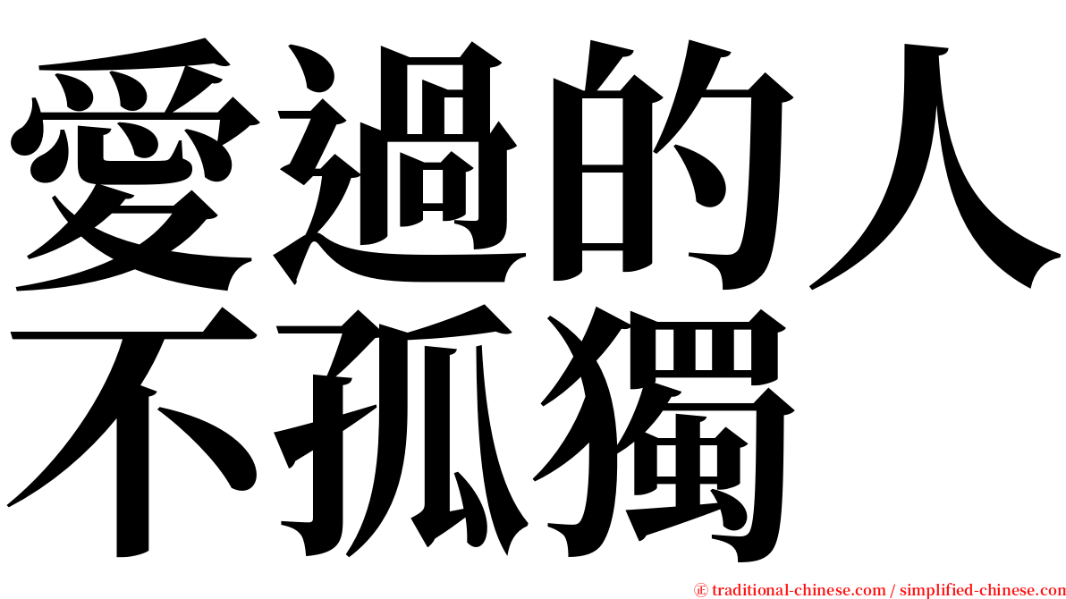 愛過的人不孤獨 serif font