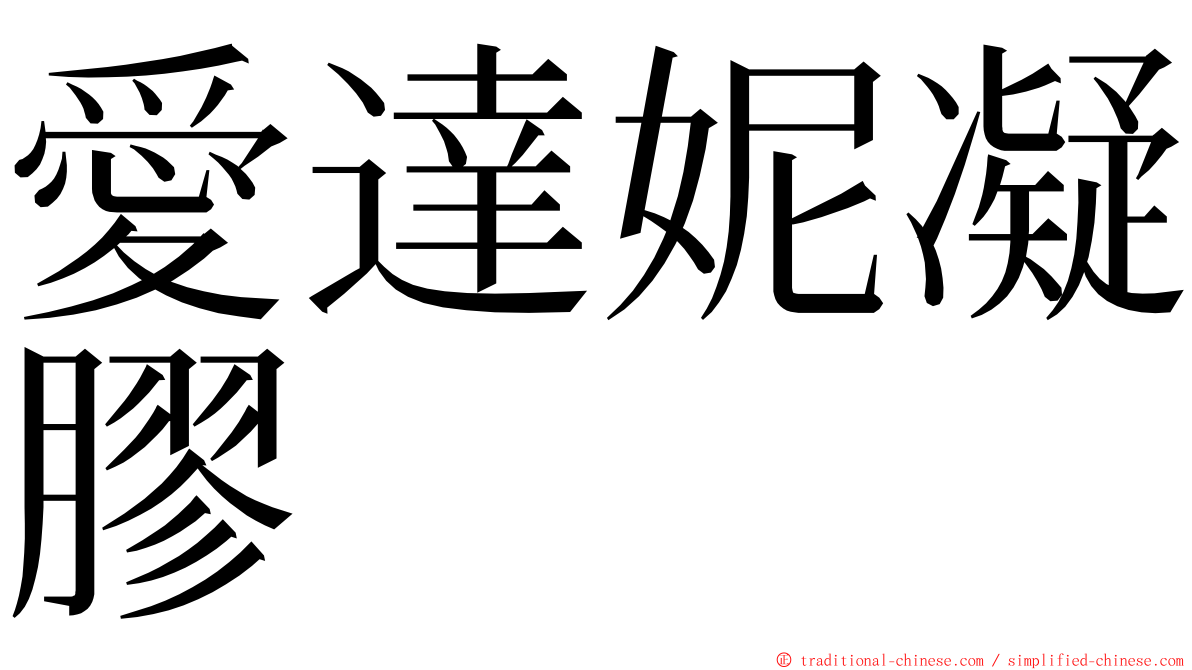 愛達妮凝膠 ming font