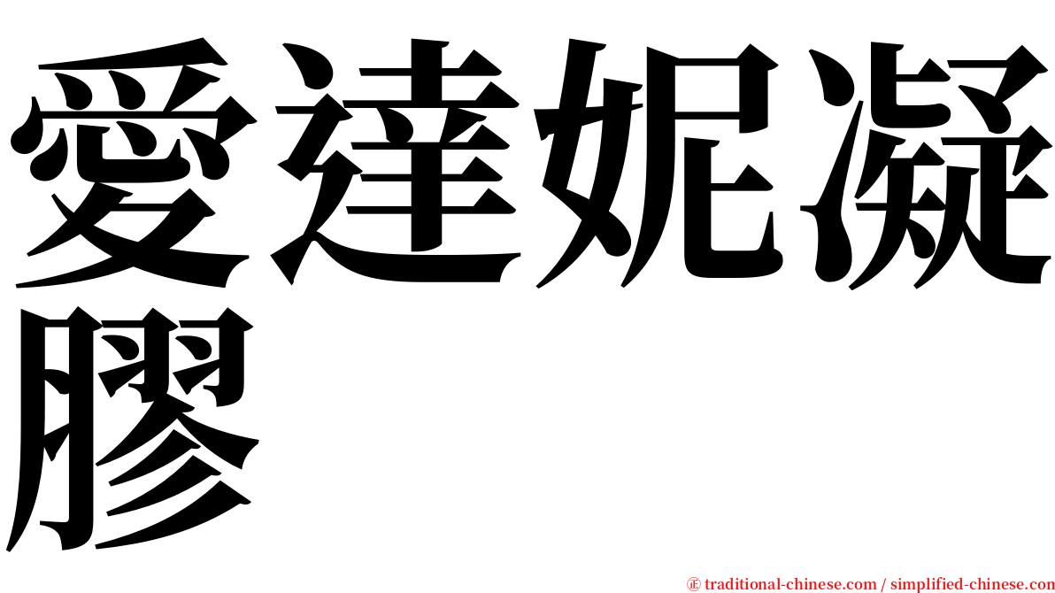 愛達妮凝膠 serif font