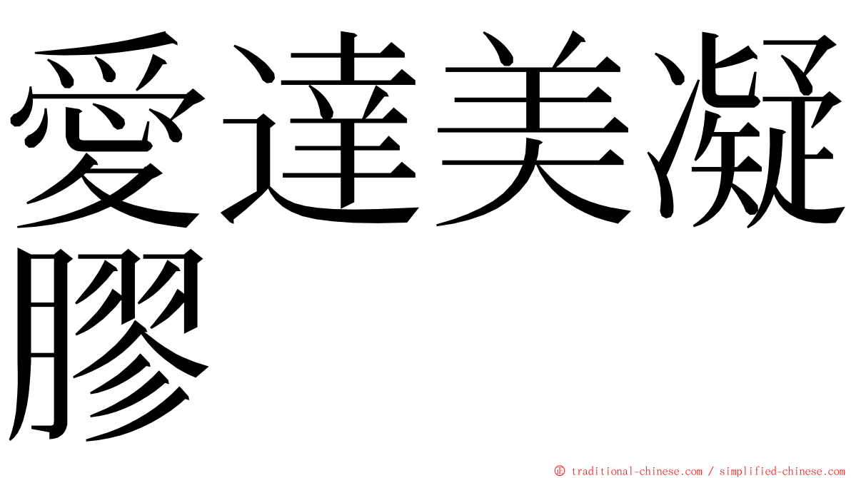 愛達美凝膠 ming font