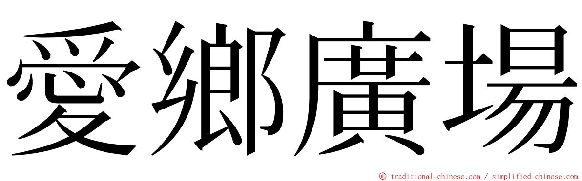 愛鄉廣場 ming font