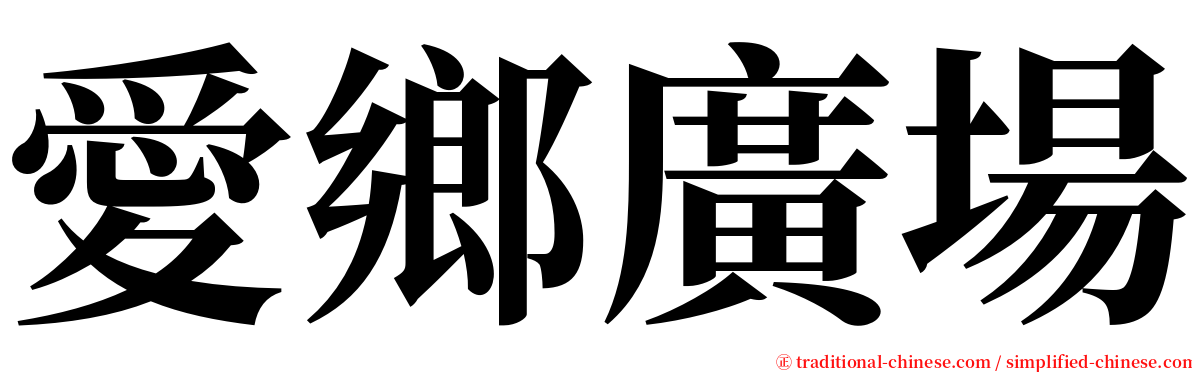 愛鄉廣場 serif font