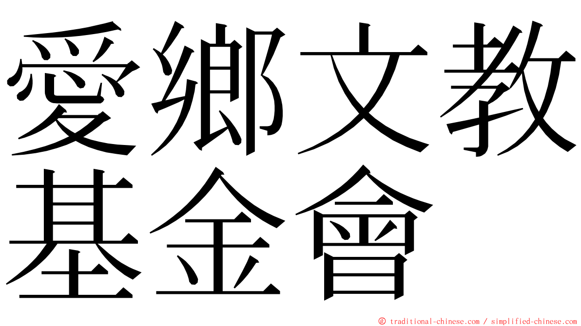 愛鄉文教基金會 ming font