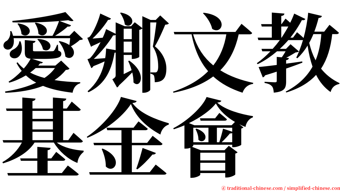 愛鄉文教基金會 serif font