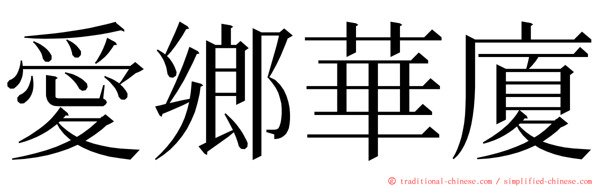 愛鄉華廈 ming font