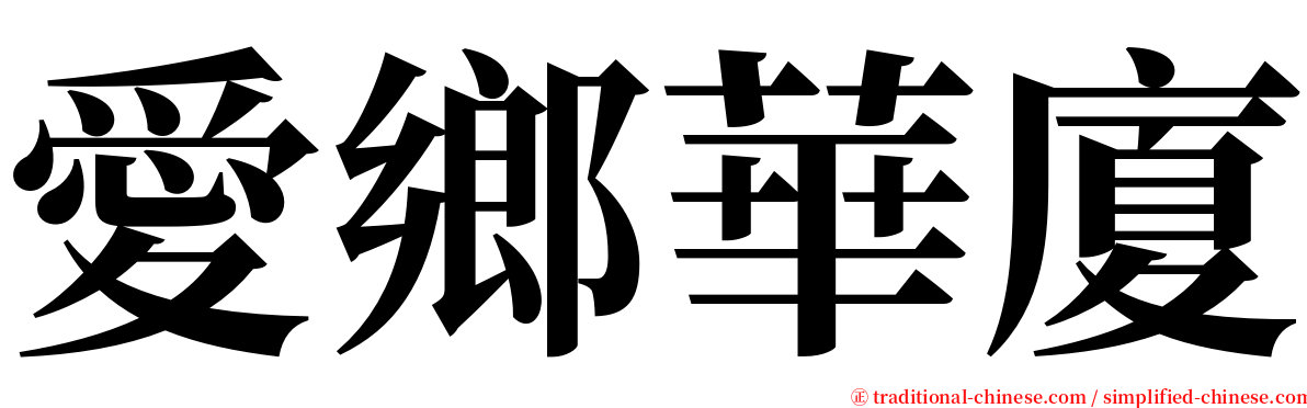 愛鄉華廈 serif font