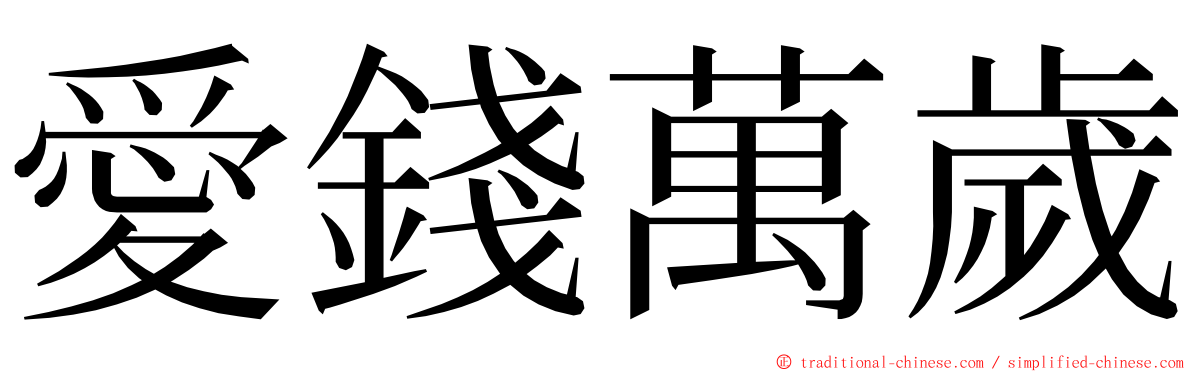 愛錢萬歲 ming font