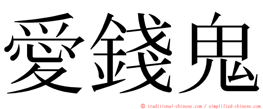 愛錢鬼 ming font