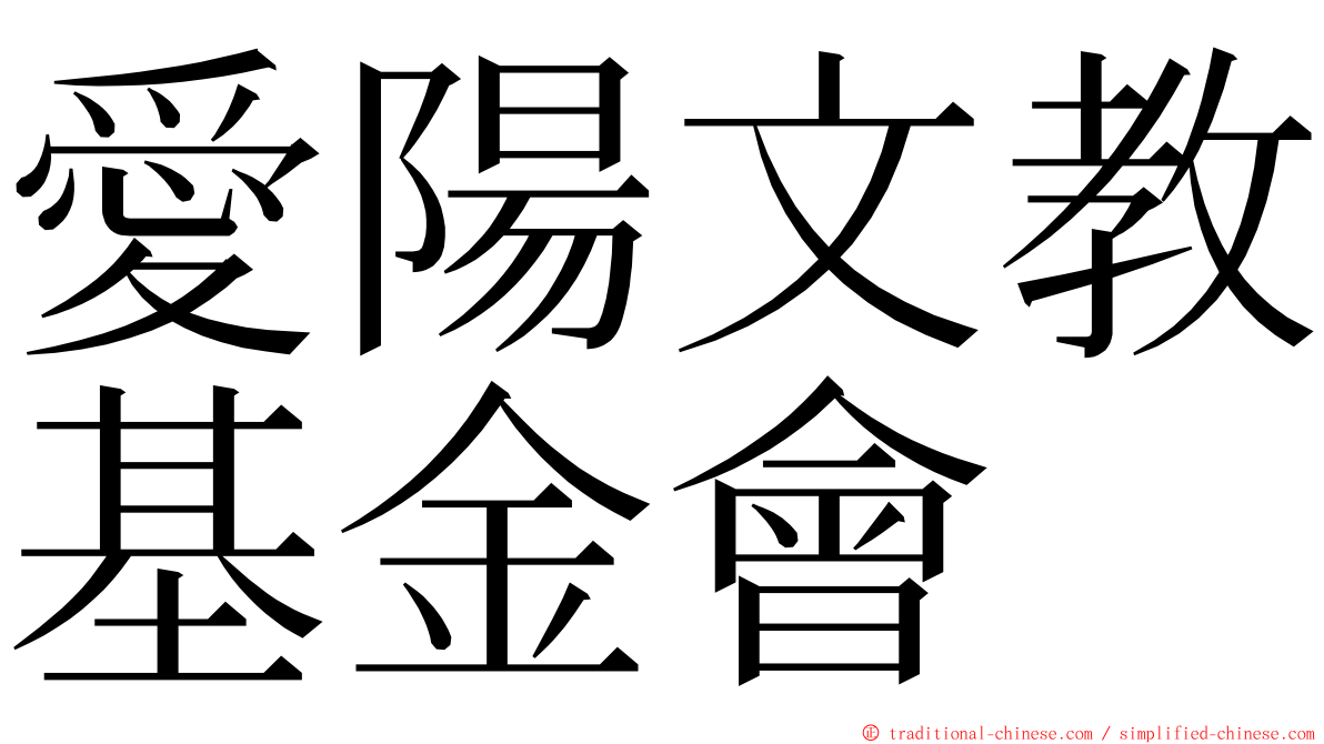 愛陽文教基金會 ming font