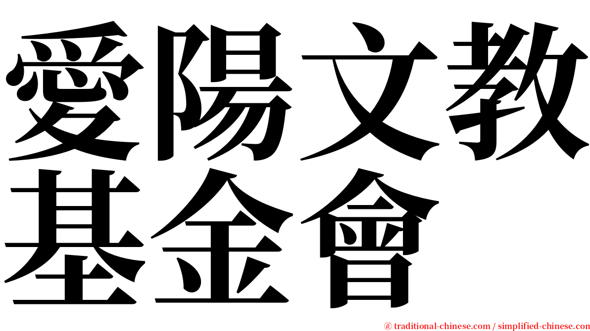 愛陽文教基金會 serif font