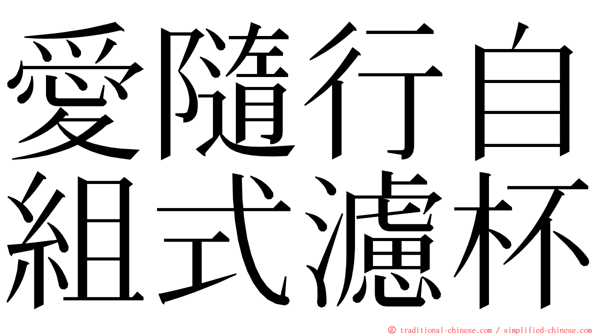 愛隨行自組式濾杯 ming font