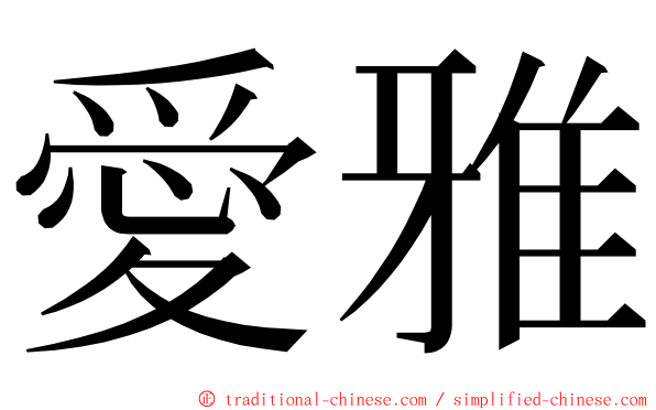 愛雅 ming font