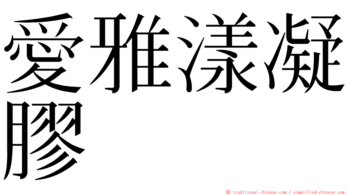 愛雅漾凝膠 ming font