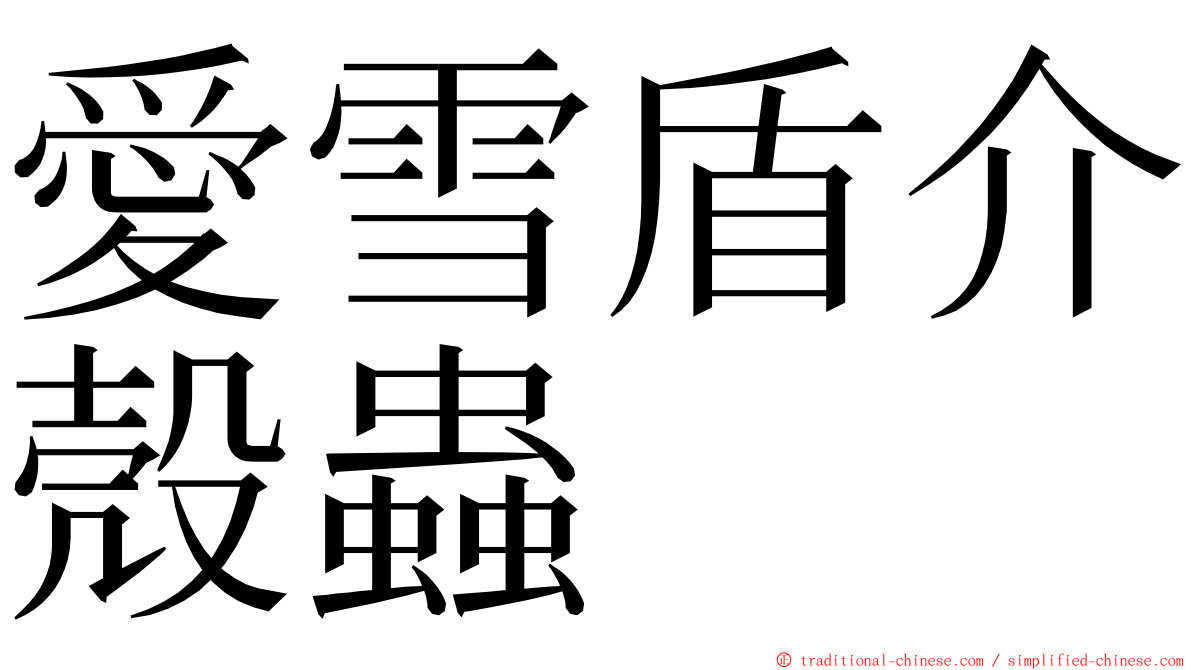 愛雪盾介殼蟲 ming font