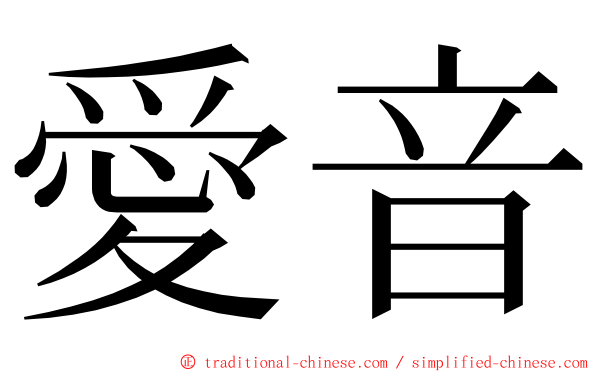 愛音 ming font
