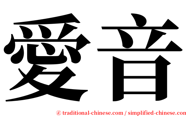 愛音 serif font
