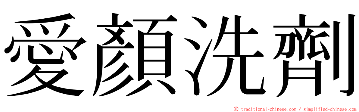 愛顏洗劑 ming font