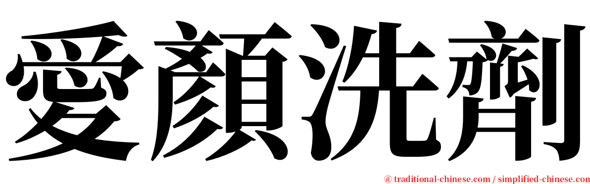 愛顏洗劑 serif font