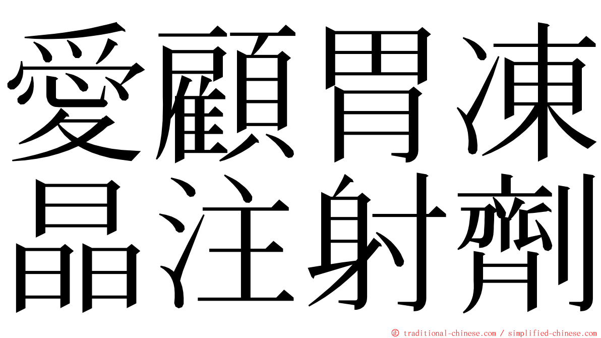 愛顧胃凍晶注射劑 ming font