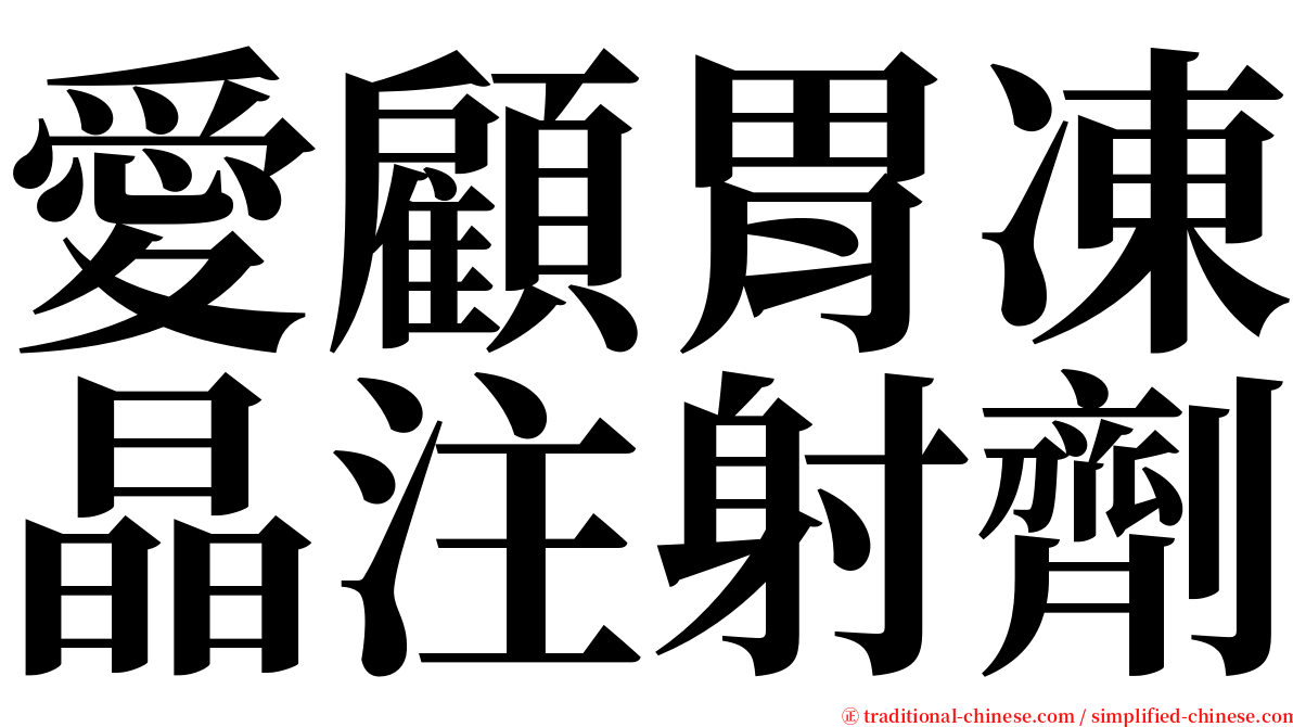 愛顧胃凍晶注射劑 serif font