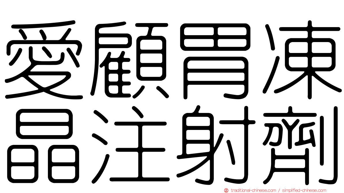 愛顧胃凍晶注射劑