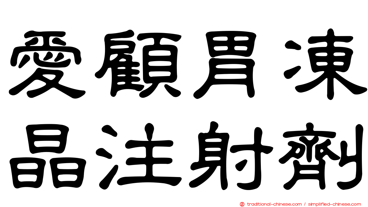 愛顧胃凍晶注射劑